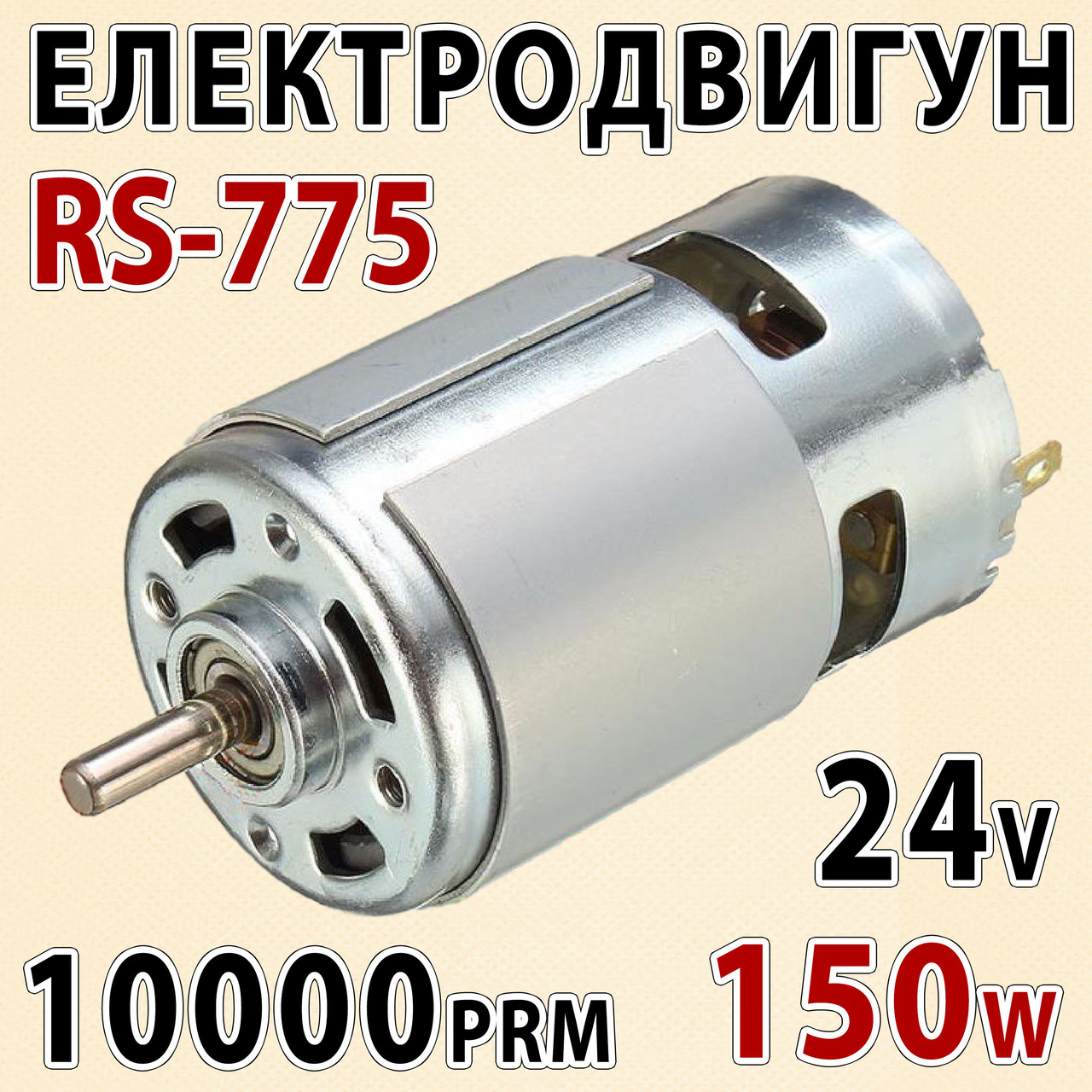 Електро двигун RS775-4937 24v 10000об/хв 150W двигун постійного струму електромотор для дриль шуруповерт