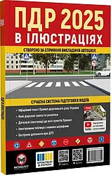 Правила дорожнього руху України 2025. Ілюстрований навчальний посібник. Червоні