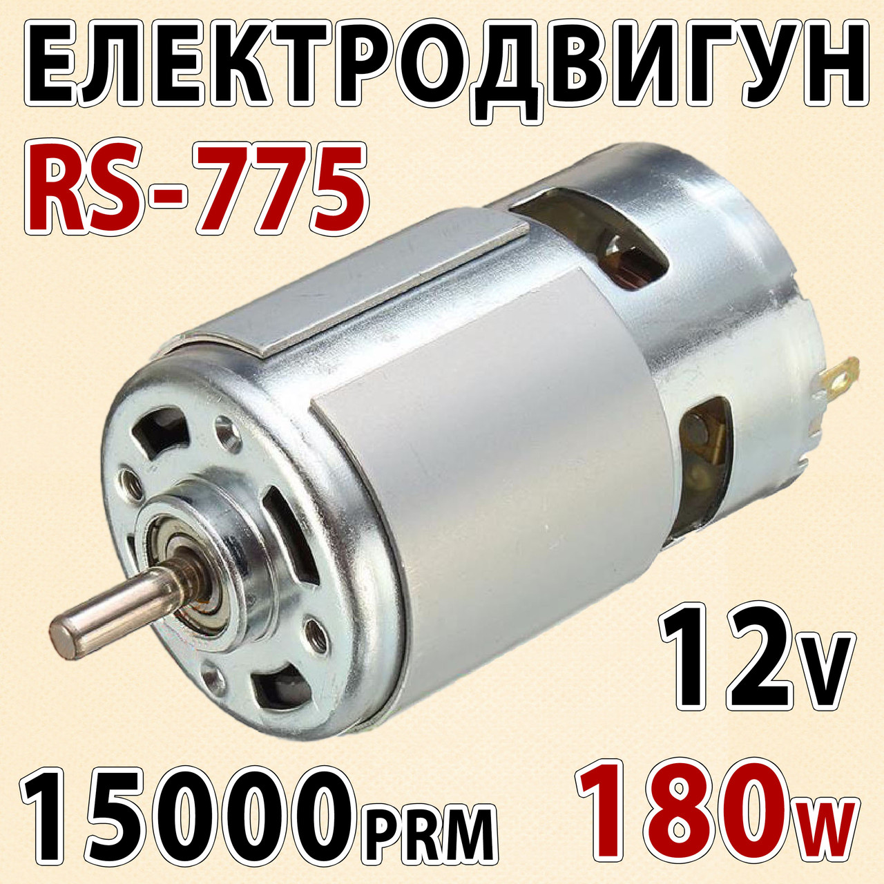 Електро двигун RS775-7713 12v 15000об/хв 180W двигун постійного струму електромотор для дриль шуруповерт