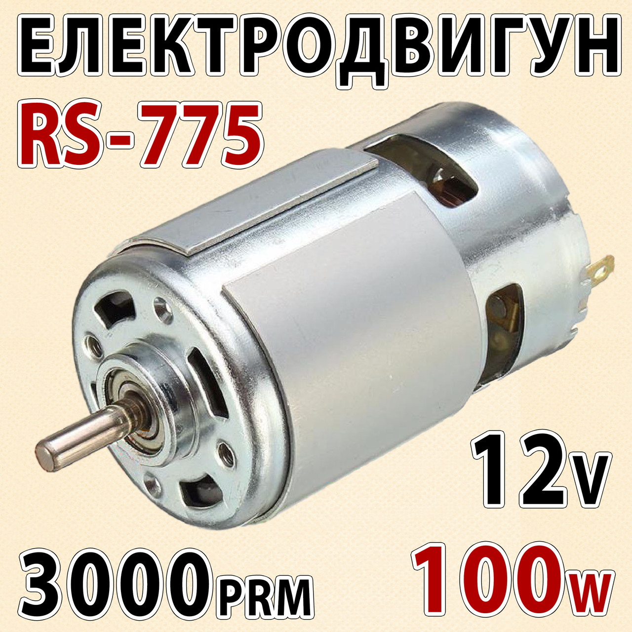 Електро двигун RS775-3860 12v 3000об/хв 100W двигун постійного струму електромотор для дриль шуруповерт