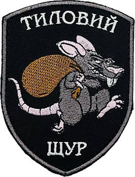 Шеврон Тиловий щур