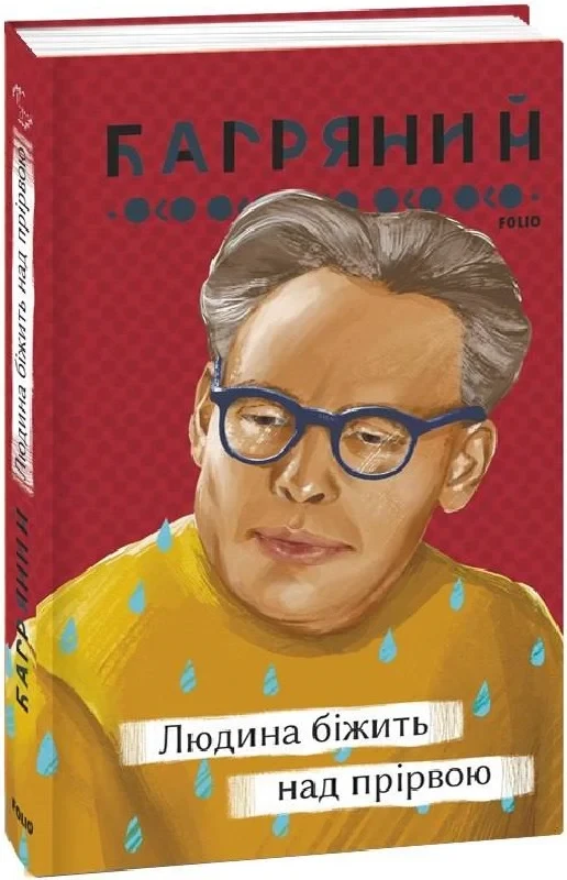 Книга Людина біжить над прірвою. Іван Багряний