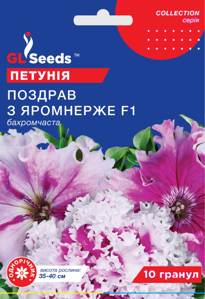 Насіння Петунії F1 Поздоровивши з Яромнерже Бахромчаста 10 гранул GL Seeds, фото 1