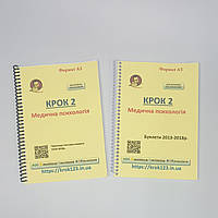 Крок 2. Медична психологія. Комплект із двох збірників. Формат А5