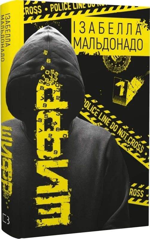 Книга Шифр. Ізабелла Мальдонадо