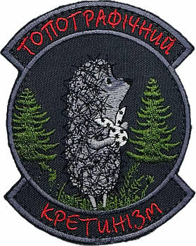 Шеврон Топографічний кретинізм