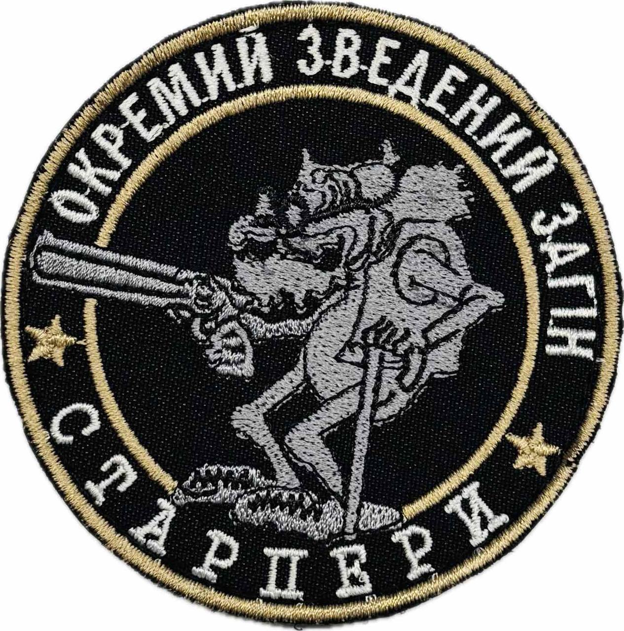 Шеврон Окремий зведений загін "Старпери"