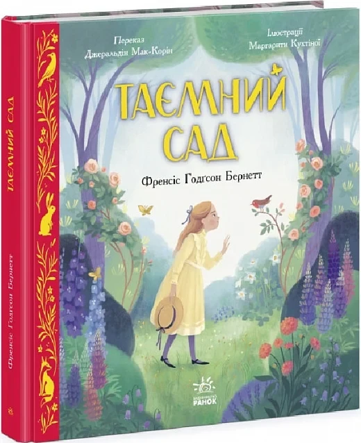 Книга Таємний сад. Френсіс Бернетт
