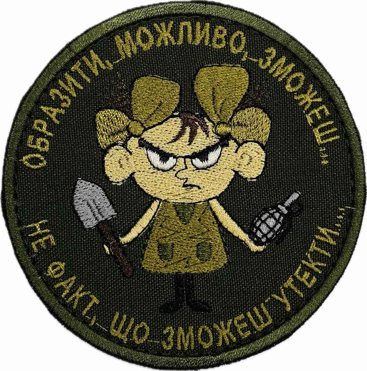 Шеврон "Мене образити може кожен.... Не кожен може утекти!"