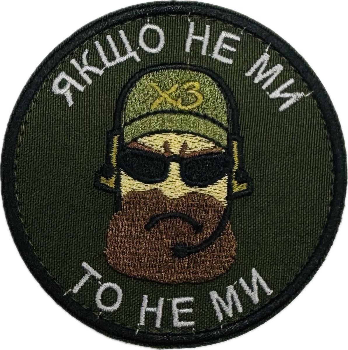 Шеврон Якщо не ми то не ми