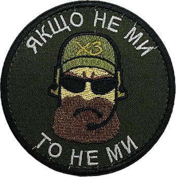 Шеврон Якщо не ми то не ми