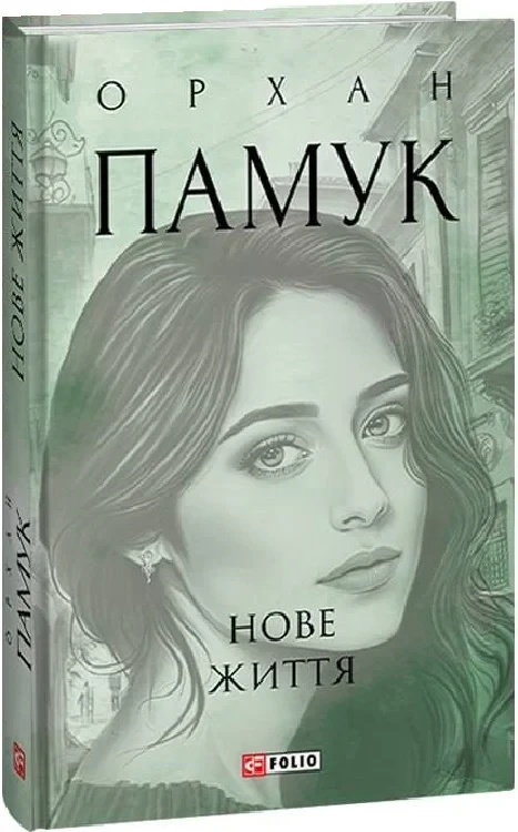 Книга Нове життя. Орхан Памук, фото 1