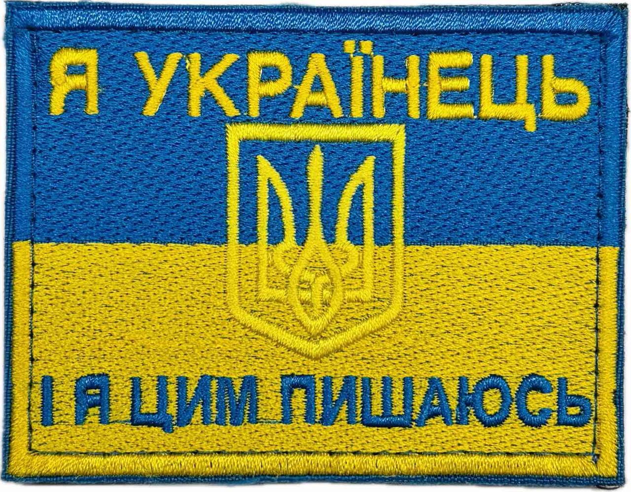Шеврон сувенирный "Я українець І я цим пишаюсь "