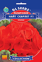 Пеларгонія Найт Скарлет F1 5гранул.