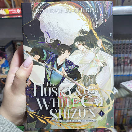 Book The Husky and His White Cat Shizun: Erha He Ta De Bai Mao Shizun (Novel Eng) Vol. 1 / Rou Bao Bu Chi Rou