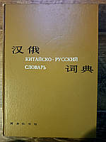 Великий Китайсько-російський словник