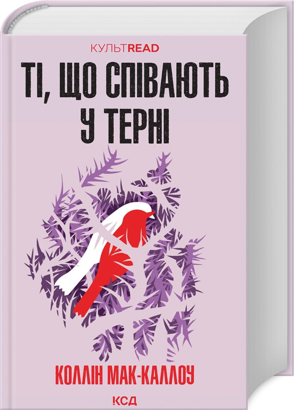 Книга Ті, що співають у терні / Колін Маккаллоу.Серия - КультRead (українською)
