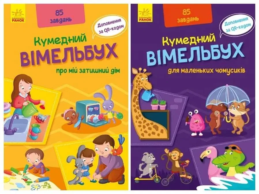 Кумедний вімельбух (комплект): про мій затишний дім + для маленьких чомусиків (Ранок)