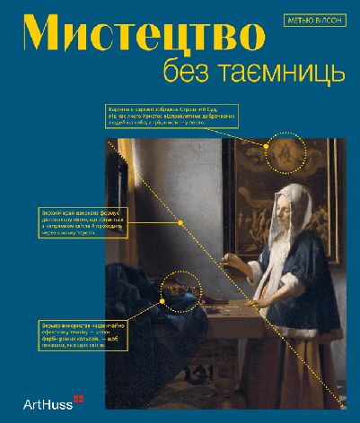 Книга «Мистецтво без таємниць. 50 мистецьких творів - знайомство, дослідження, пояснення». Автор - Метью Уілсон, фото 1