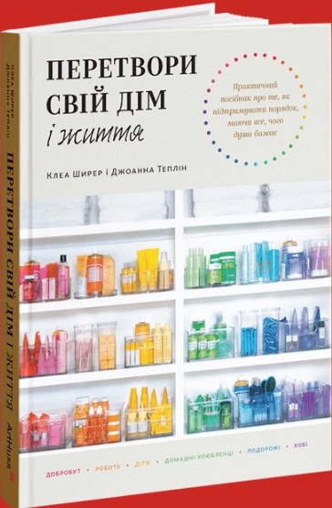 Книга «Перетвори свій дім і життя». Автор - Клеа Ширер, Джоанна Теплін
