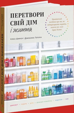 Книга «Перетвори свій дім і життя». Автор - Клеа Ширер, Джоанна Теплін, фото 1