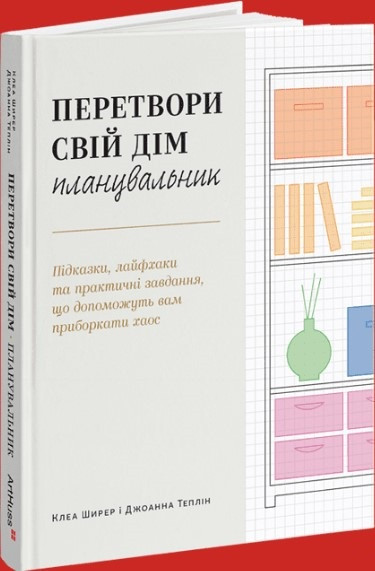 Книга «Перетвори свій дім. Планувальник». Автор - Клеа Ширер, Джоанна Теплін