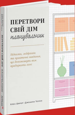 Книга «Перетвори свій дім. Планувальник». Автор - Клеа Ширер, Джоанна Теплін, фото 1