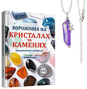 Книга «Ворожіння на кристалах та каменях». Автор - Олівія Стоун