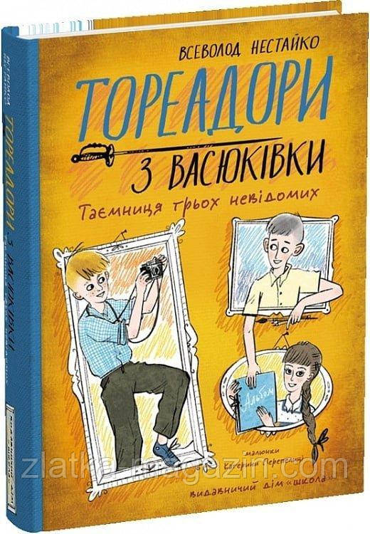 Тореадори з Васюківки. Таємниця трьох невідомих. Книга 3