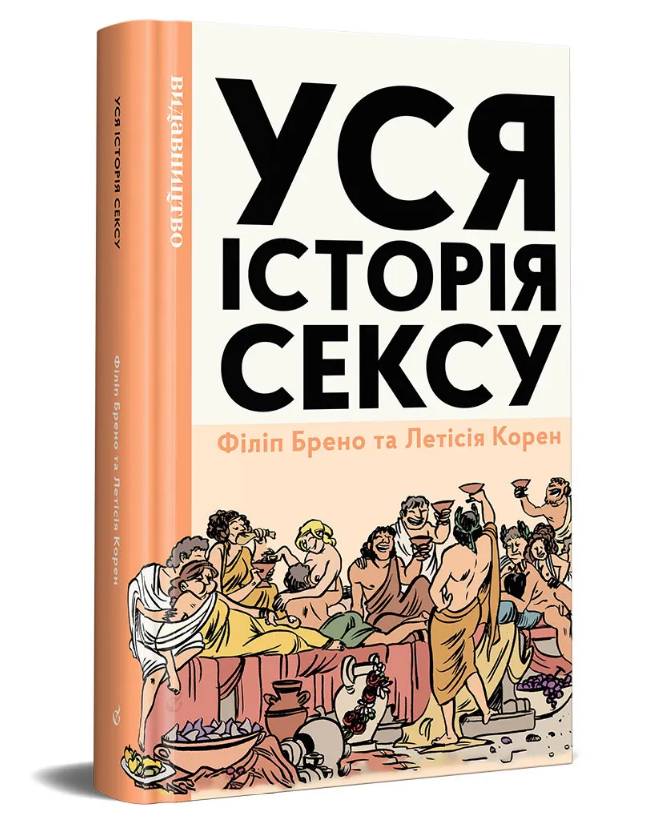 Книга Уся історія сексу. Автор - Філіп Брено, Летісія Корен (Видавництво), фото 1