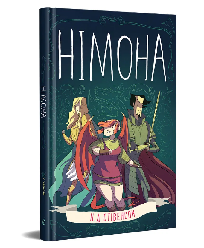 Книга Німона. Автор - Н. Д. Стівенсон (Видавництво), фото 1