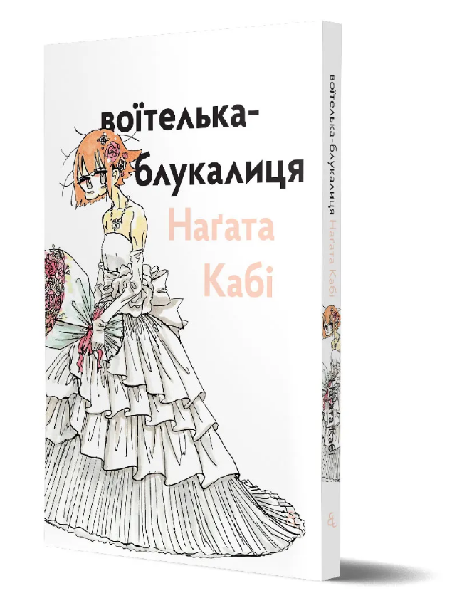 Книга Воїтелька-блукалиця Наґата Кабі. Автор - Наґата Кабі (Видавництво), фото 1
