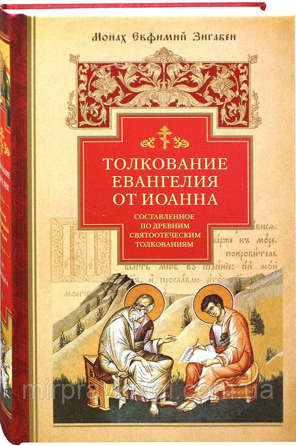 Тлумачення Євангелія від Іоанна, складене за стародавніми святоотцівськими тлумаченнями Зигабен Євфимій, чернець