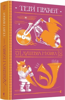 Книга "Душевна музика", Террі Пратчетт