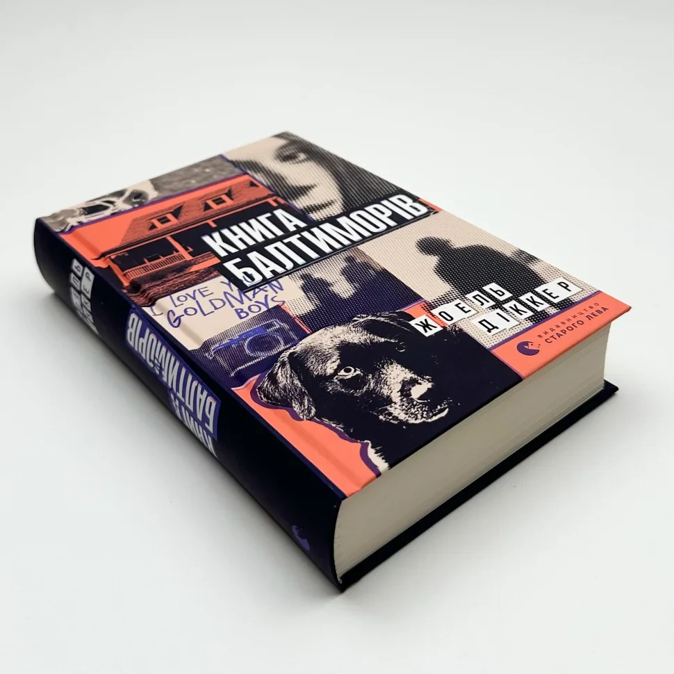 Книга "Книга Балтиморів", Жоель Діккер