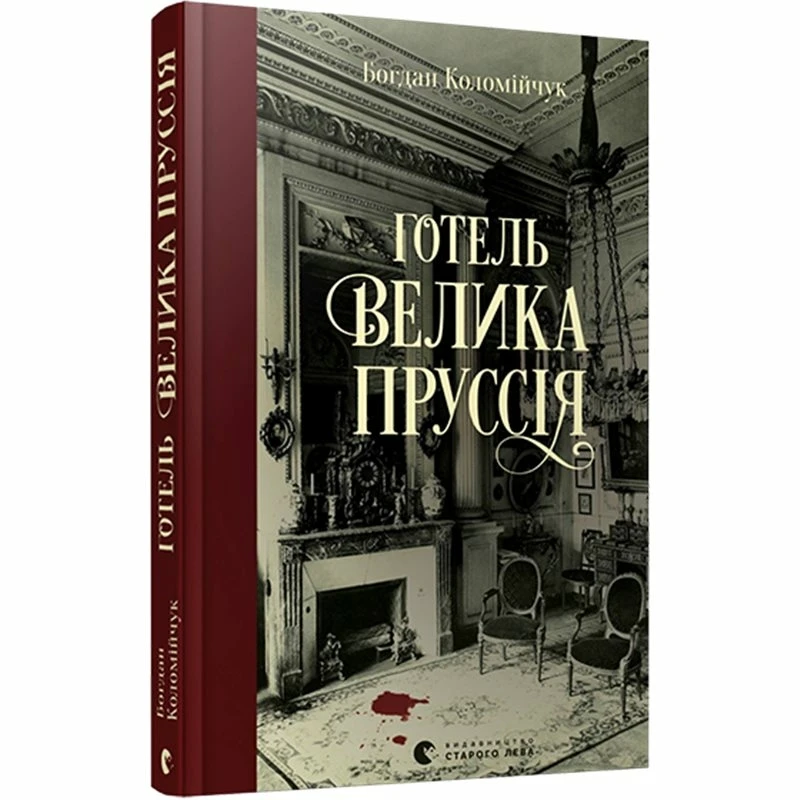 Готель «Велика Пруссія» — Богдан Коломійчук | Видавництво Старого Лева, книга українською, нова, тверда