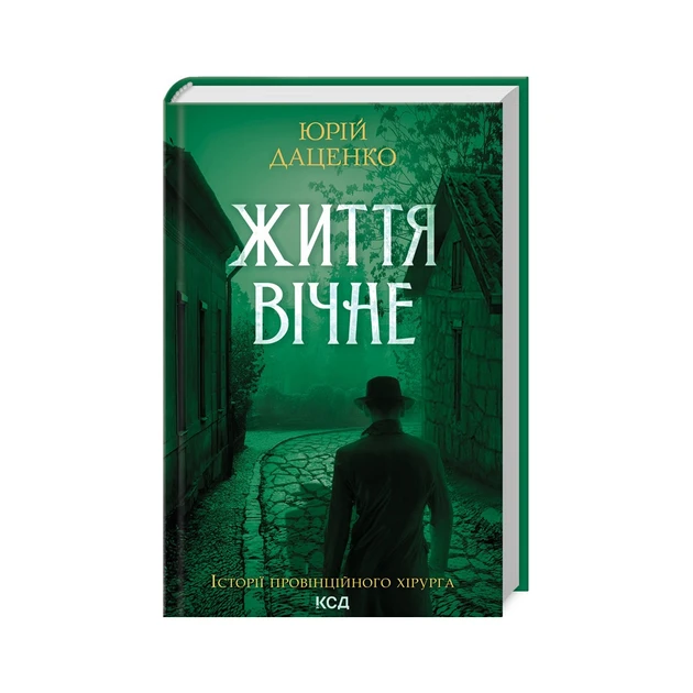 Життя вічне — Юрій Даценко | Клуб Сімейного Дозвілля, книга українською, нова, тверда