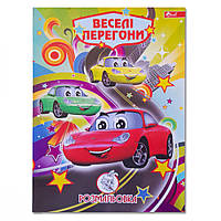 Розмальовка Весела гонка (8 аркушів) УП-8 156Р