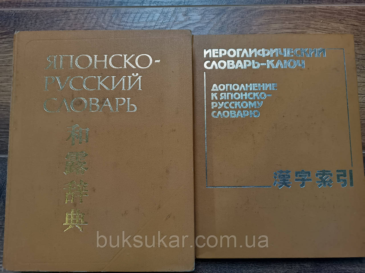 Японсько-російський словник + Ієрогліфічний словник-ключ б/в