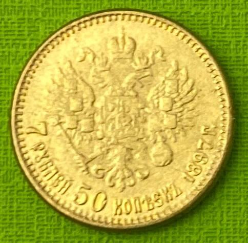 Монета Царської 7,5 рублів 1897 р. Новодел