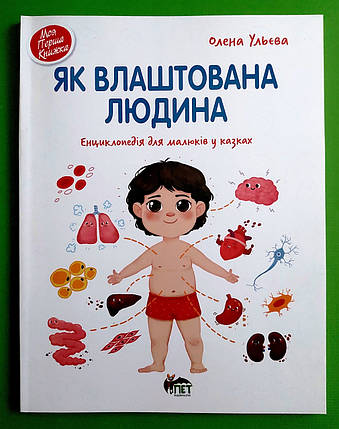 Як влаштована людина. Олена Ульєва, ПЕТ, фото 1