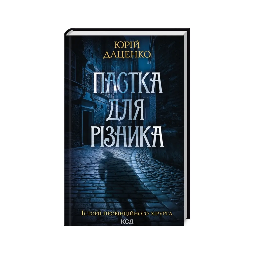 Пастка для різника — Юрій Даценко | Клуб Сімейного Дозвілля, книга українською, нова, тверда