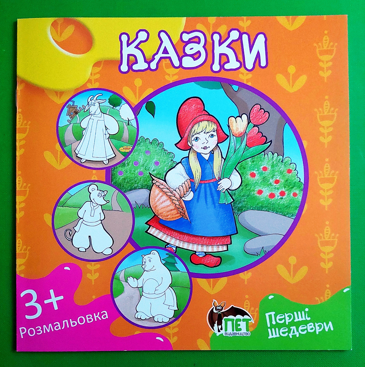 Казки Розмальовка Перші шедеври ПЕТ