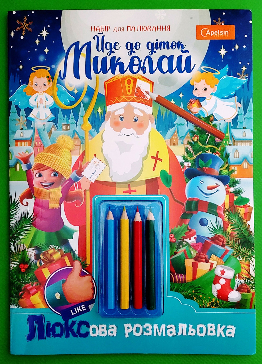 Канц Розмальовка В5/16арк ”Апельсин” /НТ-25/НТ-03-05/ ”Йде до діток Миколай” ЛЮКС серія(наліпки+олівці) (16)