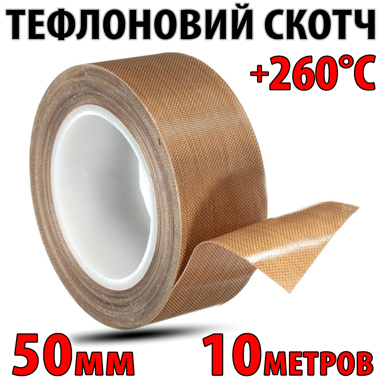 Тефлоновий термостійкий скотч 0,18 мм × 50 мм × 10 м, PTFE стрічка з клеєм для зварювача пакетів