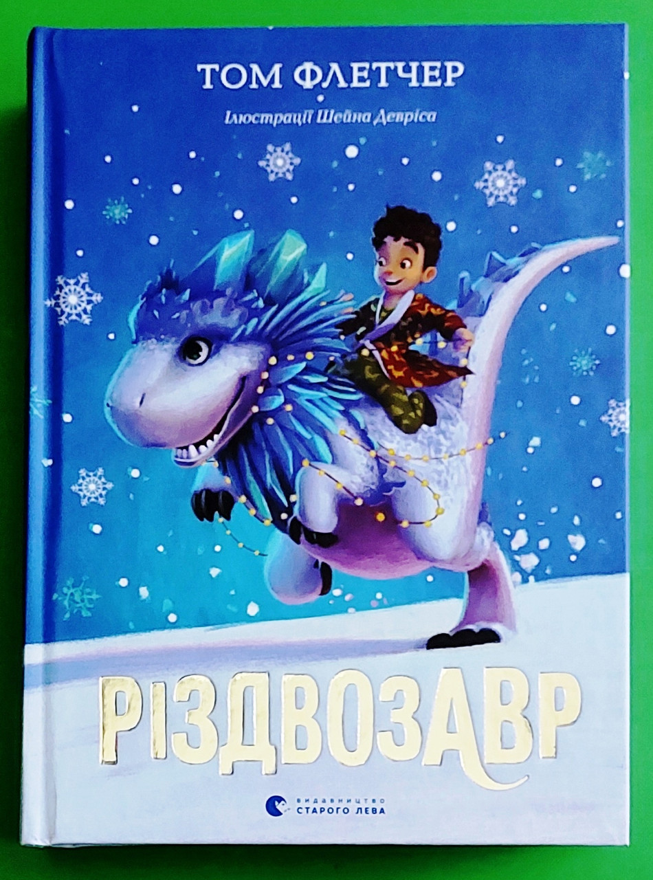 Різдвозавр, Книга 1, Том Флетчер, Видавництво Старого Лева