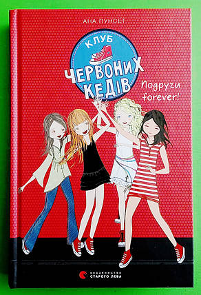 Клуб червоних кедів. Подруги forever! Книга 2. Ана Пунсет. Видавництво Старого Лева, фото 1