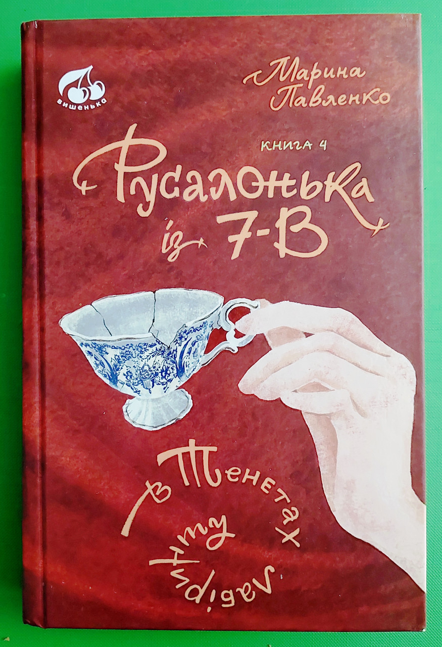 Теза Павленко Русалонька із 7+В (Кн.4) в тенетах лабіринту