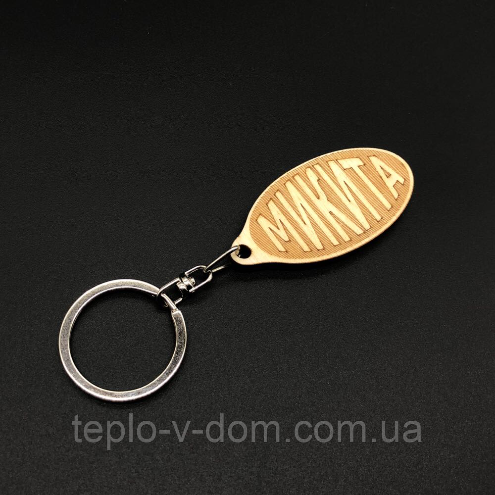 Брелок дерев'яний. МИКИТА. 60х30мм