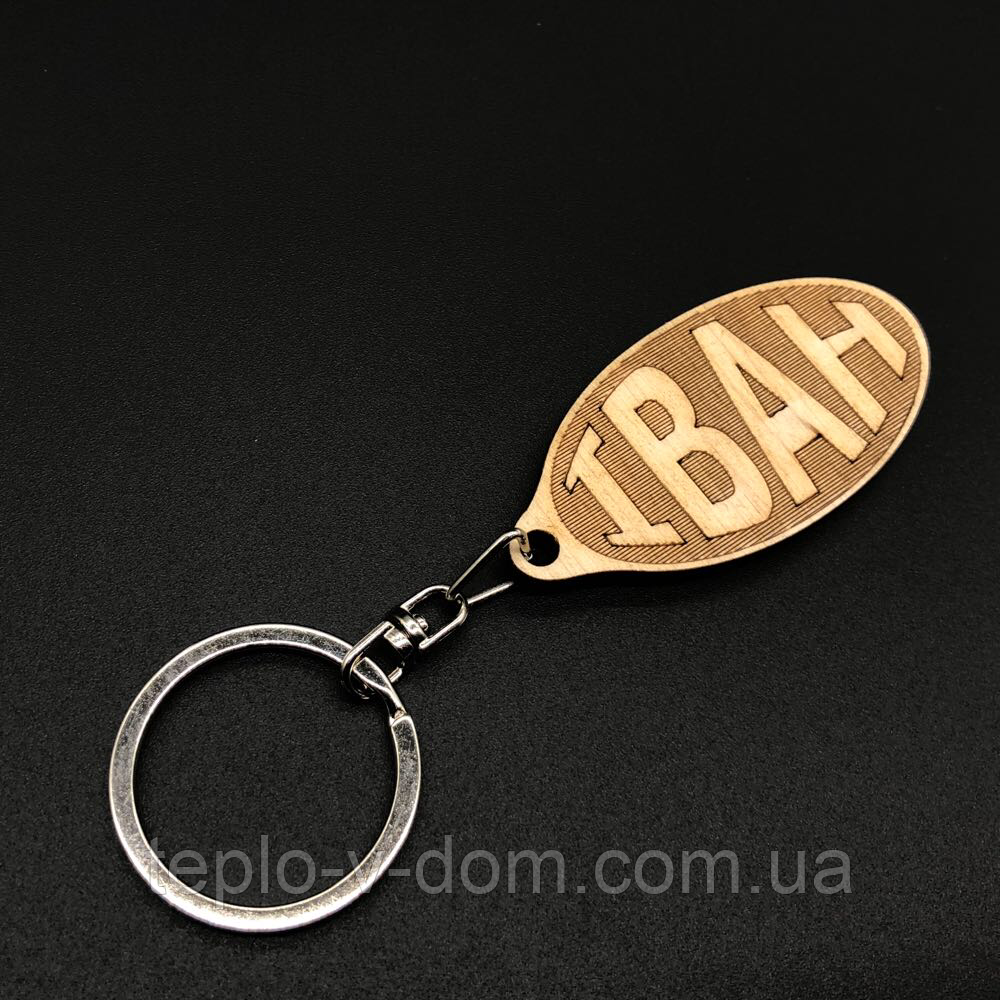 Брелок дерев'яний. ІВАН. 60х30мм